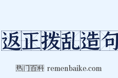返正拨乱造句是什么意思的图片